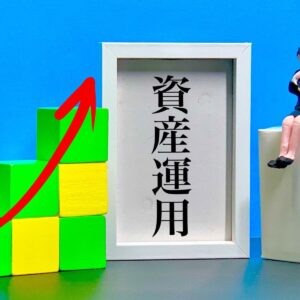 資産運用